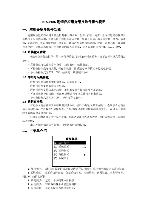 NLS-PT86进销存应用介绍及软件操作说明一、应用介绍及软