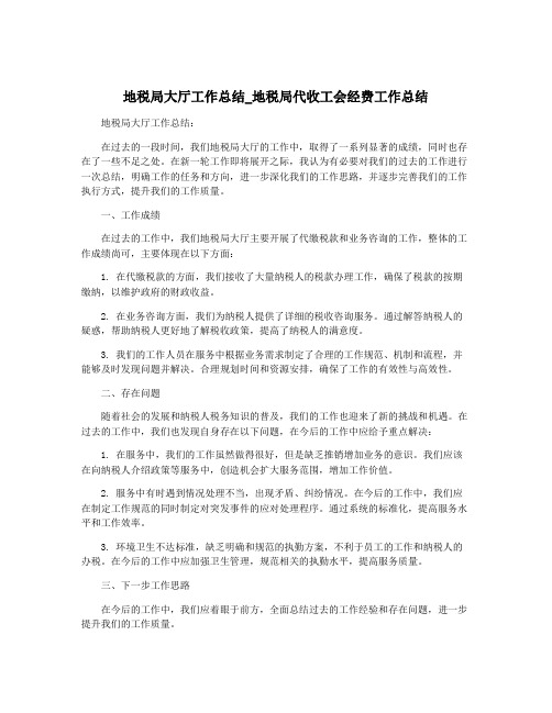 地税局大厅工作总结_地税局代收工会经费工作总结