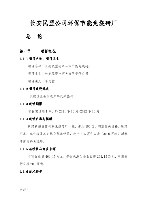 长安民盟公司环保节能免烧砖厂项目可行性实施报告