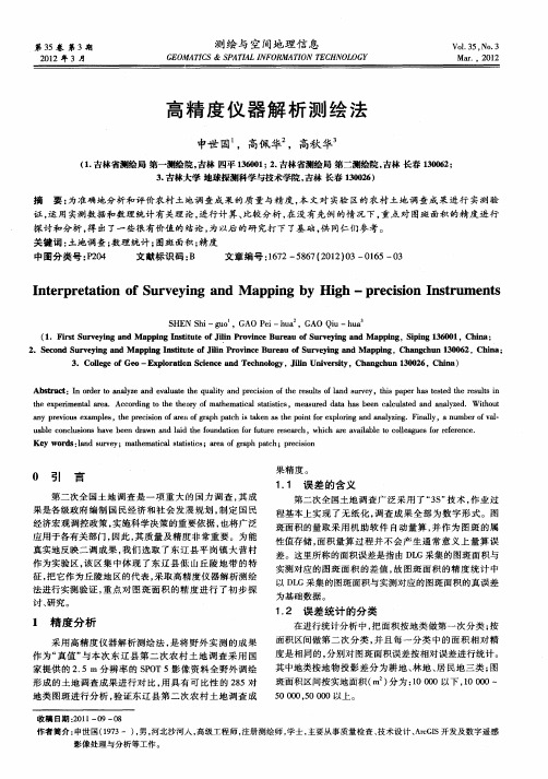 高精度仪器解析测绘法