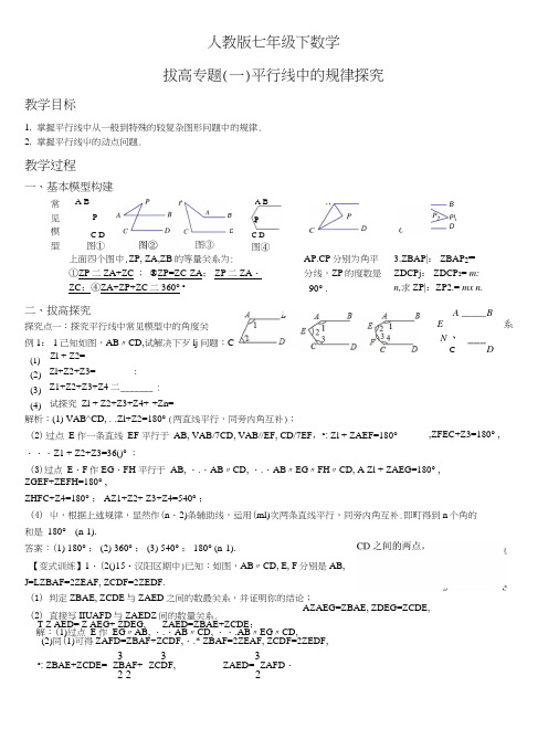 人教版七年级下数学拔高专题(一)平行线中的规律探究.docx