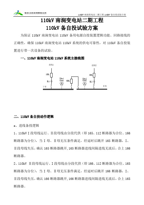 110kV南涧变电站备自投方案