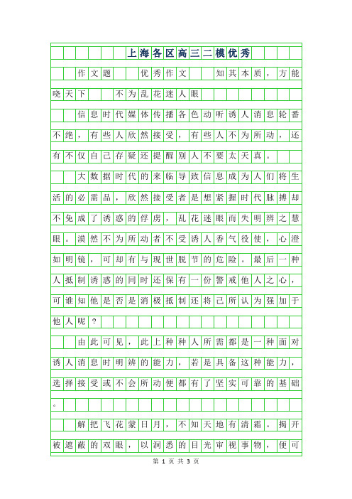 2019年上海各区高三二模优秀作文范文