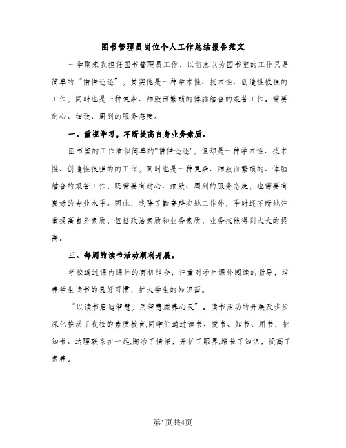 图书管理员岗位个人工作总结报告范文（2篇）