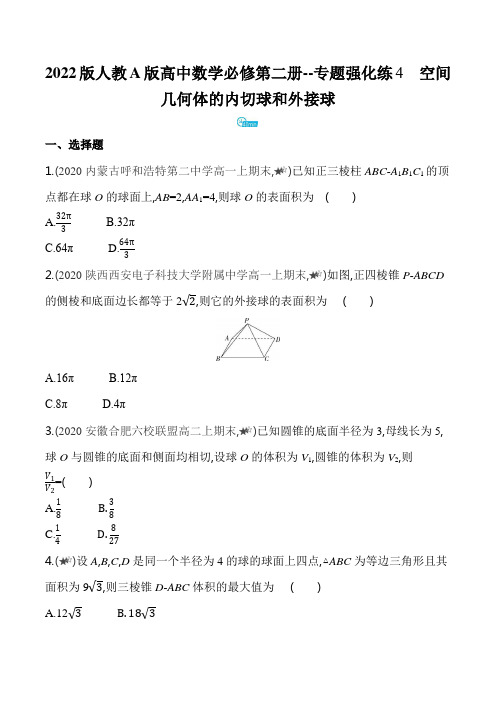 2022版人教A版高中数学必修第二册练习题--专题强化练4  空间几何体的内切球和外接球