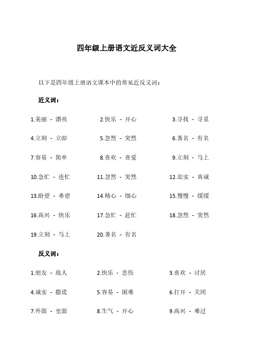 四年级上册语文近反义词大全