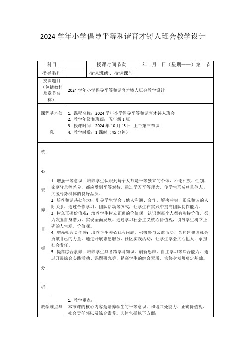 2024学年小学倡导平等和谐育才铸人班会教学设计