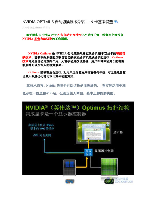 NVIDIA OPTIMUS自动切换技术介绍 + N卡基本设置