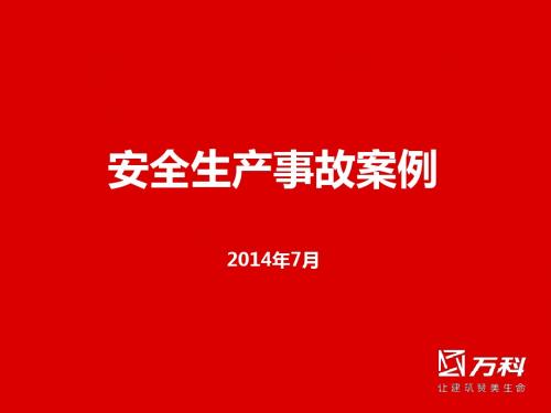 安全生产事故案例140725