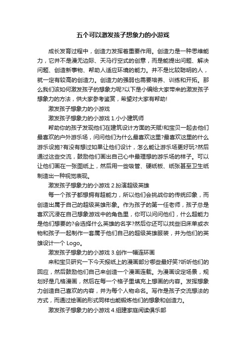 五个可以激发孩子想象力的小游戏