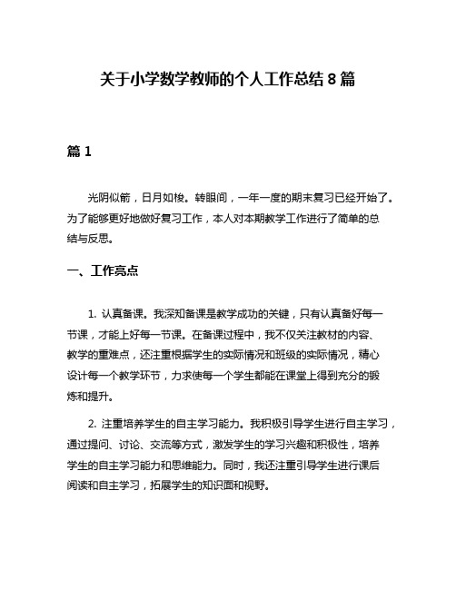 关于小学数学教师的个人工作总结8篇