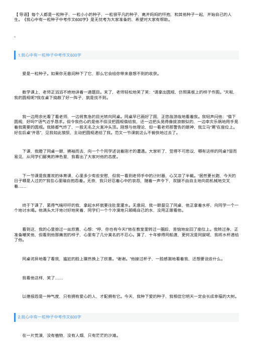 我心中有一粒种子中考作文600字5篇