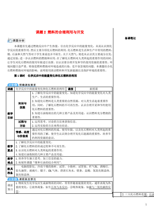 九年级化学上册 第七单元 燃料及其利用 课题2 燃料的合理利用与开发 第1课时 化学反应中的能量变化