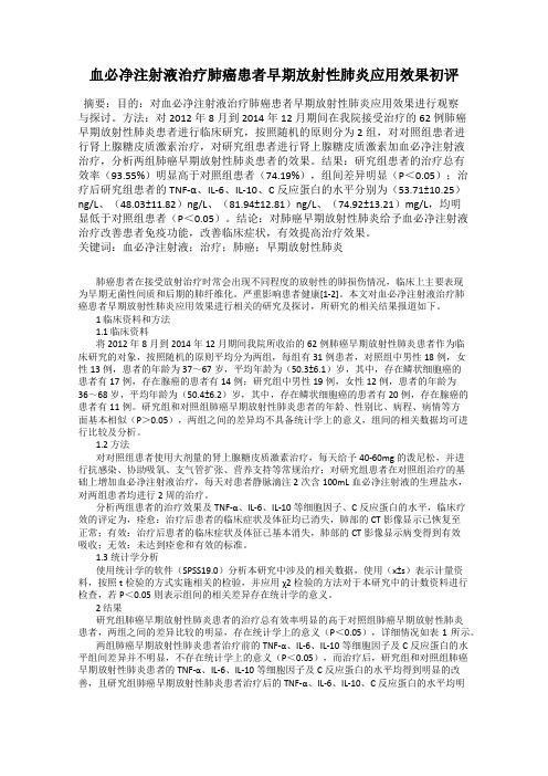 血必净注射液治疗肺癌患者早期放射性肺炎应用效果初评