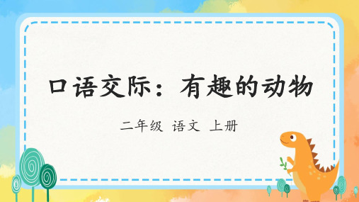 部编版语文二年级上册《口语交际：有趣的动物》课件(共12张PPT)