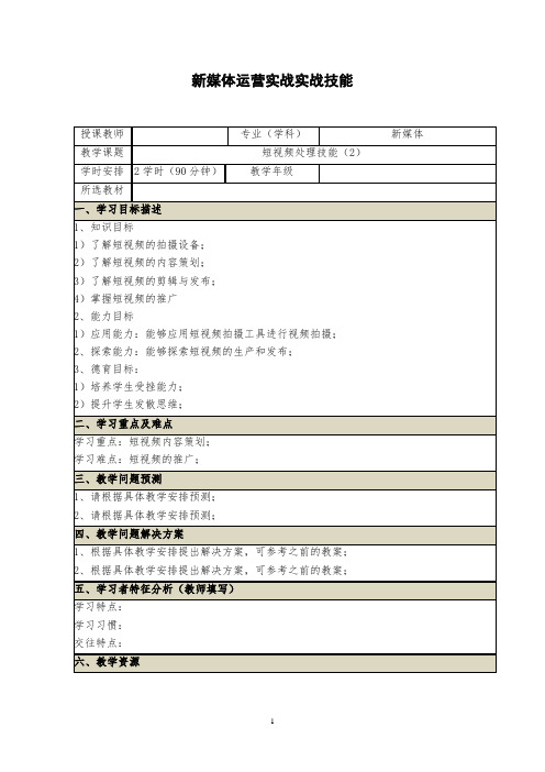 《新媒体实战运营技能》教案 (29_30)短视频处理技能(2)