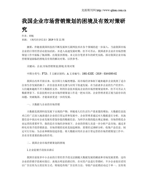 我国企业市场营销策划的困境及有效对策研究