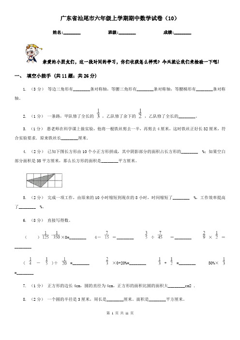 广东省汕尾市六年级上学期期中数学试卷(10)