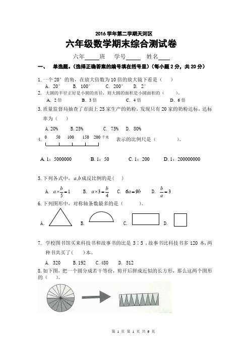 2016学年六年级数学毕业综合测试卷