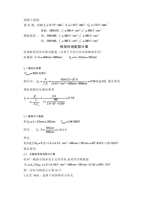 六层建筑框架柱的配筋计算