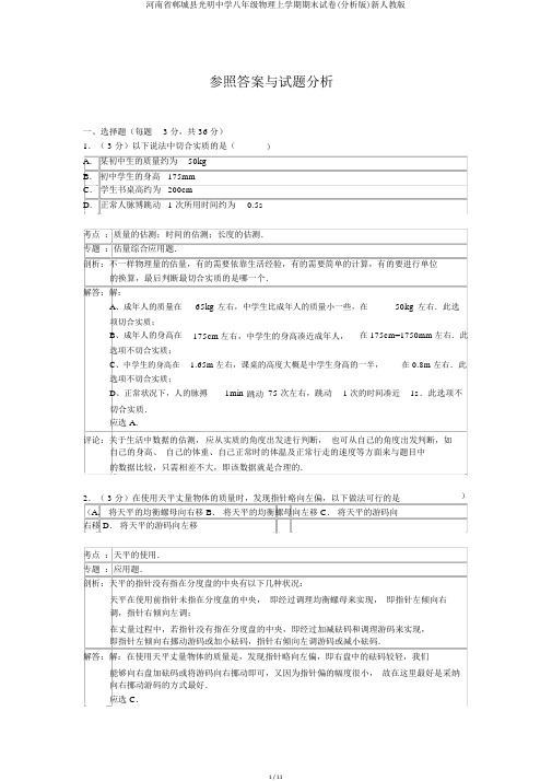 河南省郸城县光明中学八年级物理上学期期末试卷(解析版)新人教版