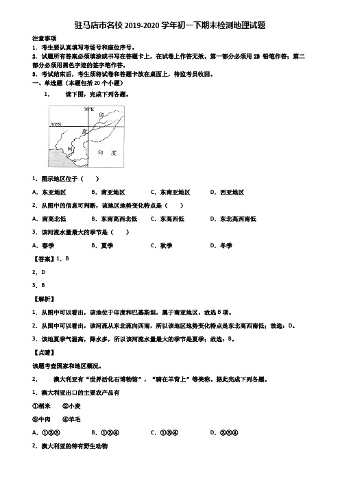 驻马店市名校2019-2020学年初一下期末检测地理试题含解析