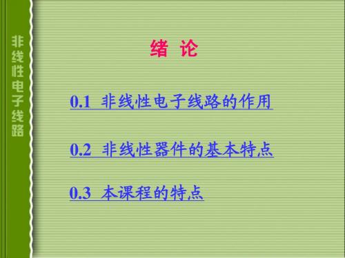 非线性电子线路绪论(ppt)