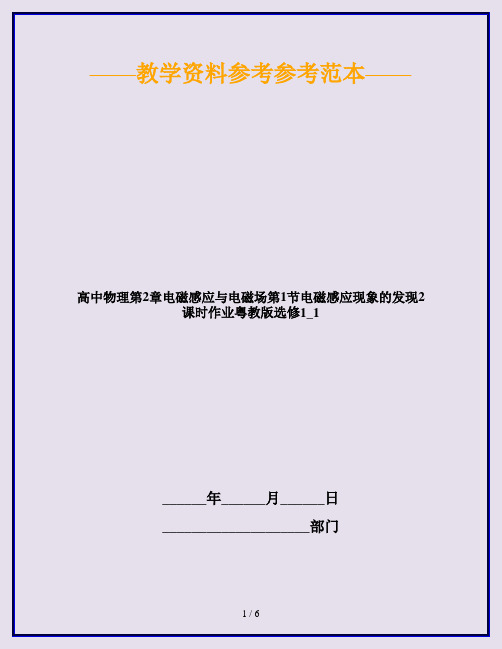 高中物理第2章电磁感应与电磁场第1节电磁感应现象的发现2课时作业粤教版选修1_1