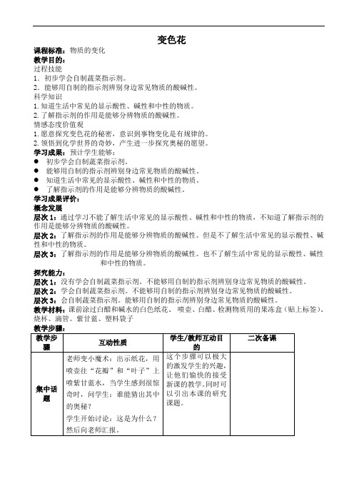 苏教小学科学六年级上《3.3、变色花》word教案