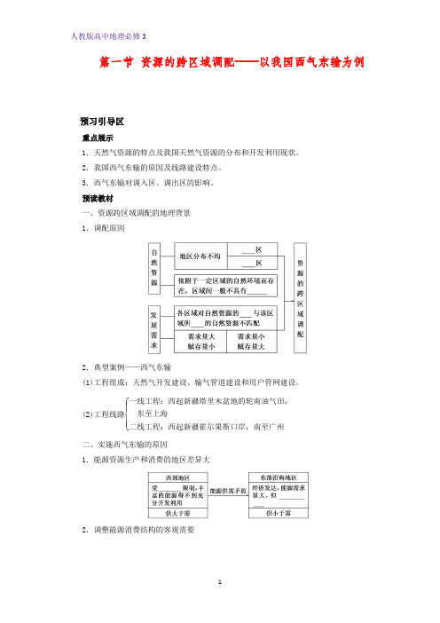 高中地理必修3优质学案16：5.1 资源的跨区域调配——以我国西气东输为例