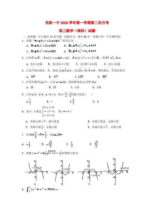 内蒙古包铁一中2020学年高三数学上学期第二次月考试题 理