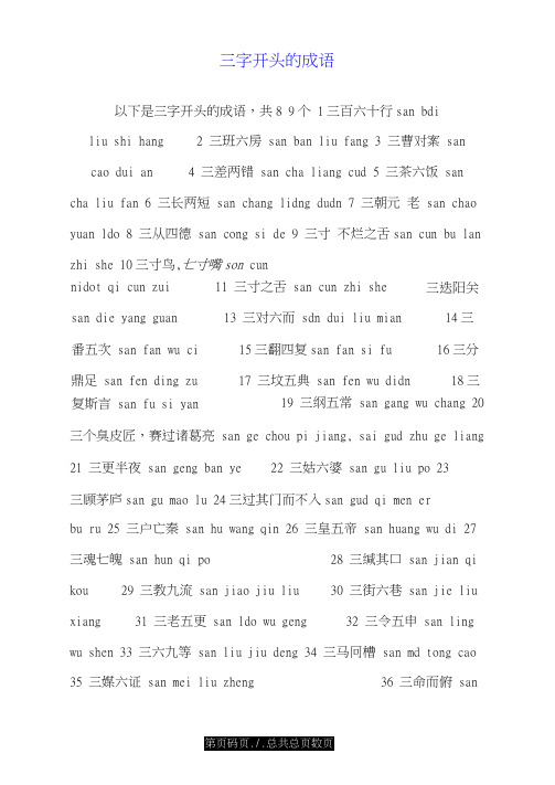 三字开头的成语.doc