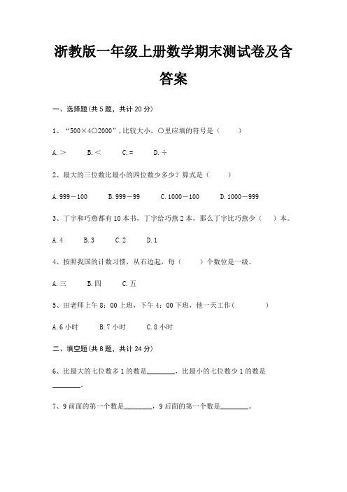 【新】浙教版一年级上册数学期末测试卷含答案