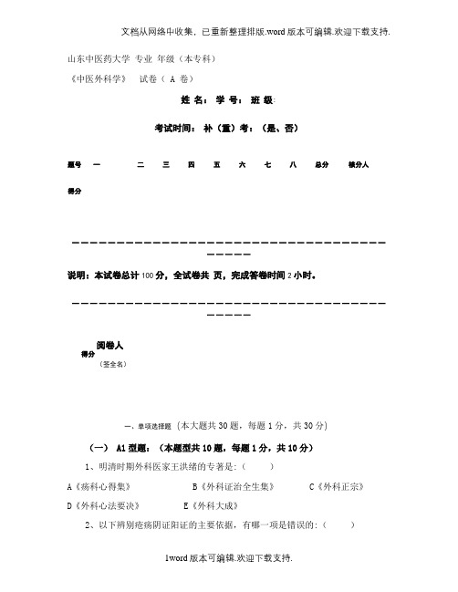 山东中医药大学中医外科学期末考试A卷