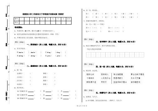 湘教版小学二年级语文下学期提升训练试题 附解析