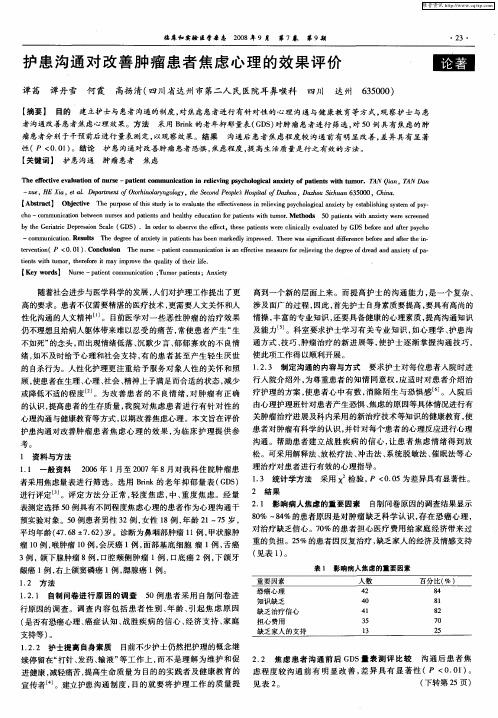 护患沟通对改善肿瘤患者焦虑心理的效果评价