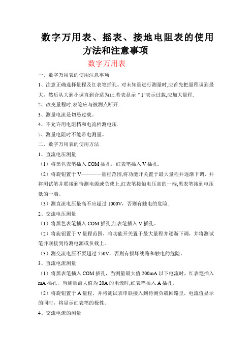 数字万用表、摇表、接地电阻表的使用方法和注意事项