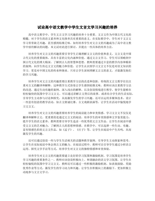 试论高中语文教学中学生文言文学习兴趣的培养