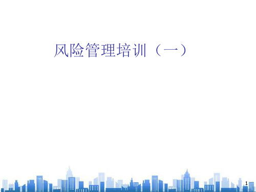 风险管理培训课程(ppt 31页)PPT学习课件