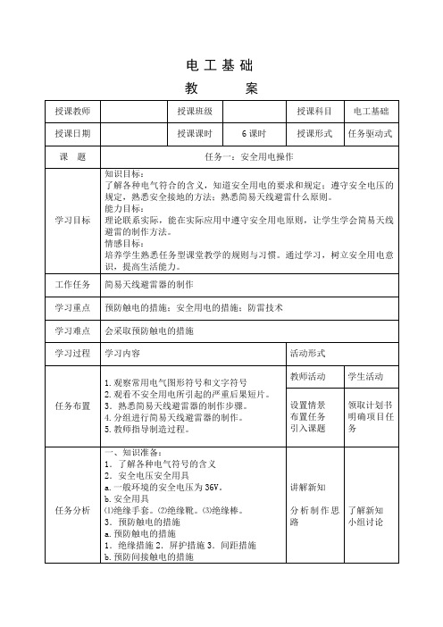 电工基础(中职)教学教案