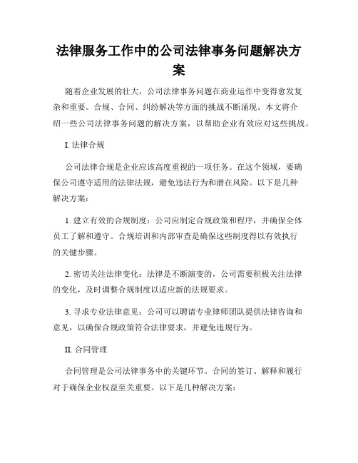 法律服务工作中的公司法律事务问题解决方案