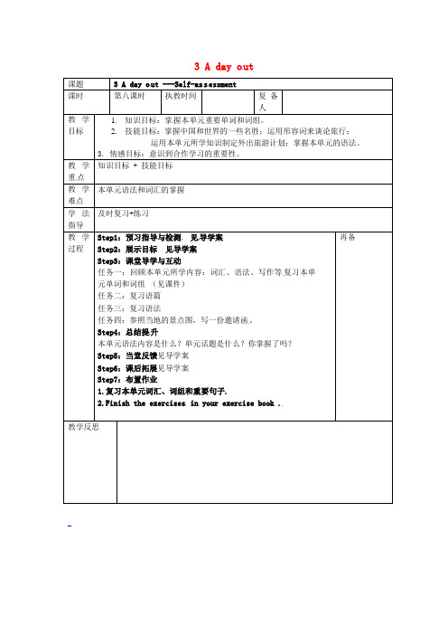 八年级英语上册 Unit 3 A day out Self-assessment教案