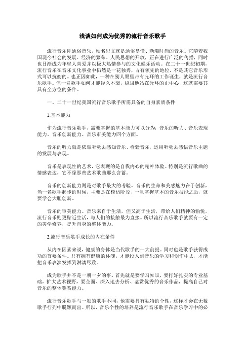 浅谈如何成为优秀的流行音乐歌手