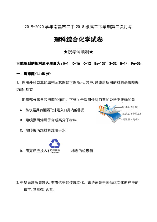 2019-2020学年江西省南昌市二中2018级高二下学期第二次月考理科综合化学试卷及答案