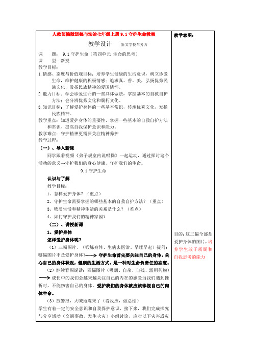 人教9.1守护生命教案1