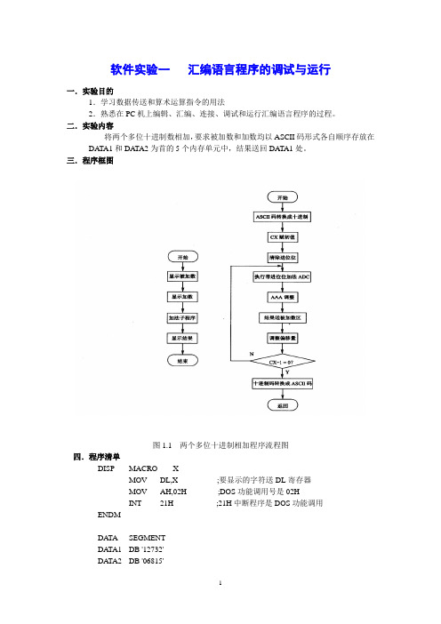 微机实验：汇编语言程序的调试与运行步骤.doc