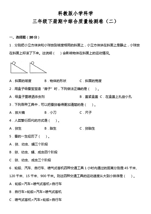 教科版三年级下册科学期中综合质量检测卷带答案