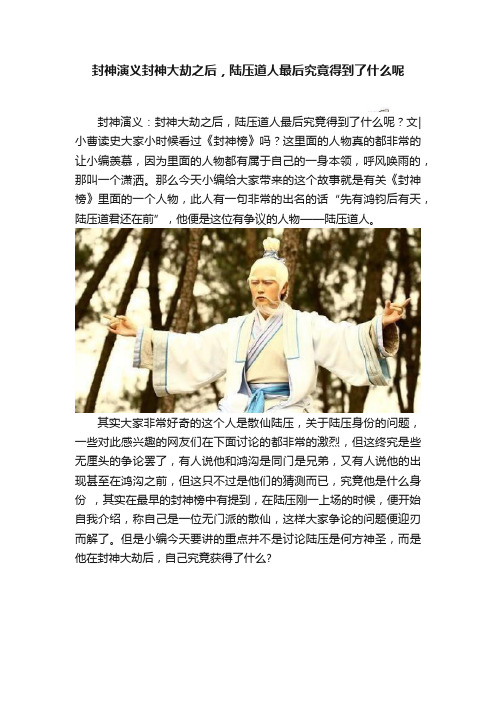 封神演义封神大劫之后，陆压道人最后究竟得到了什么呢