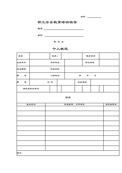 企业职工安全教育培训档案模板