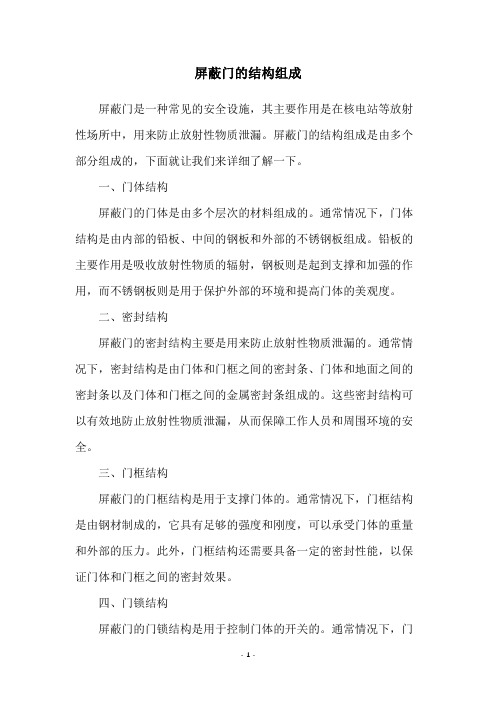 屏蔽门的结构组成